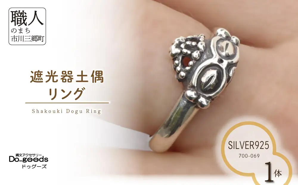 【縄文アクセサリーDo_goods】 SILVER925 遮光器土偶リング　700-069 [5839-2356]