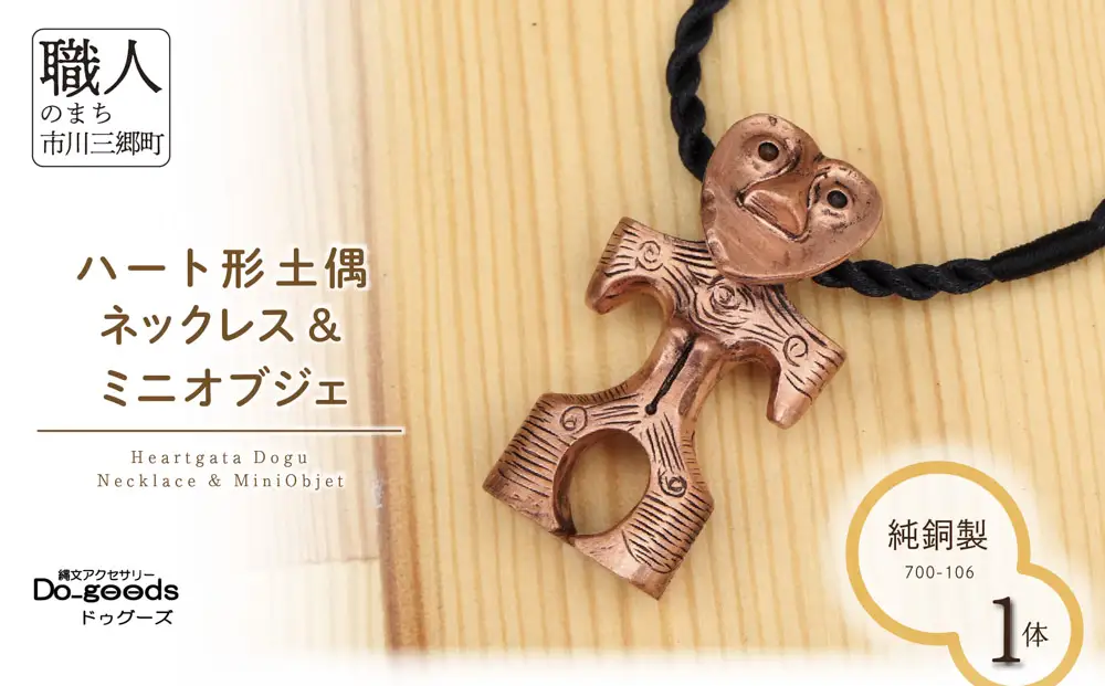 　【縄文アクセサリーDo_goods】純銅製 ハート形土偶のネックレス&ミニオブジェ　700-106  [5839-2357]