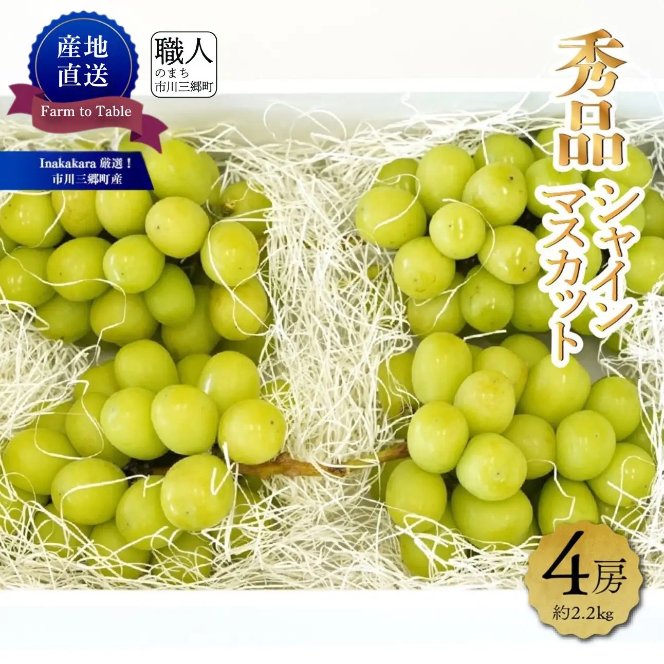シャインマスカット 【2027年発送】秀品 山梨 4房 (約2.2kg) ぶどう 葡萄 山梨県 フルーツ 果物 くだもの ギフト 産地直送 人気  Inakakara厳選 [5839-1980]