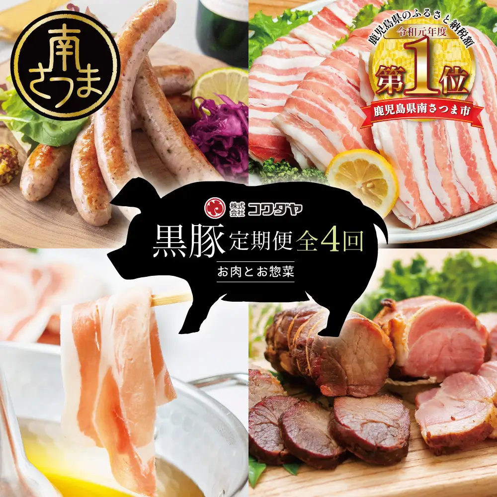 【定期便】コワダヤの黒豚食べ比べ 全4回 （しゃぶしゃぶ・ハム・ソーセージ・焼豚） 豚肉 バラ ロース 焼き豚 ウインナー 惣菜 鹿児島