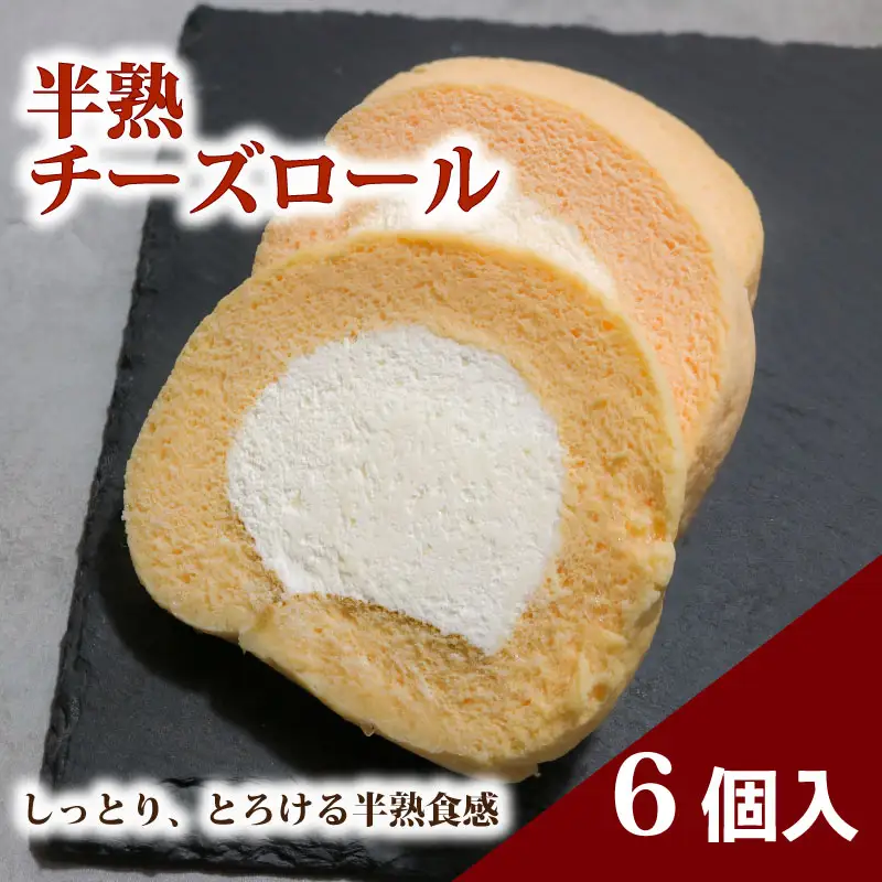 ロールケーキ 6個 チーズロール