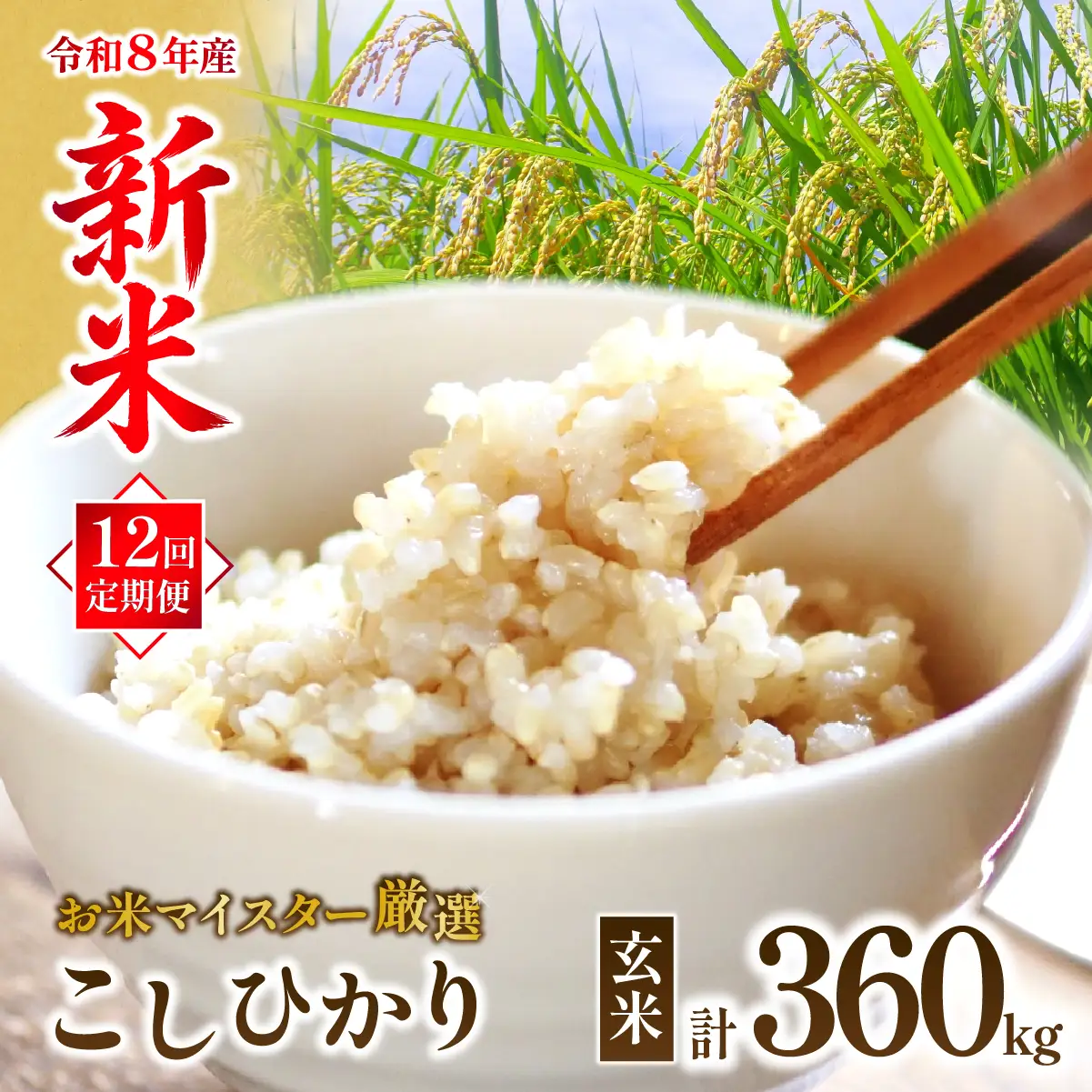 ＜12ヵ月定期便＞【令和8年産】 お米マイスターセレクト茨城産コシヒカリ(玄米30kg) | 玄米  コシヒカリ 米 お米 ごはん  