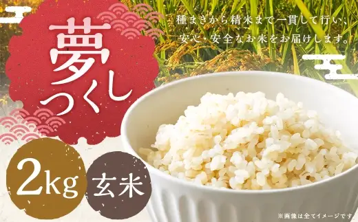 夢つくし 2kg 玄米 お米 米 こめ コメ 飯 ご飯 おにぎり 国産 福岡県産