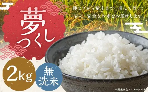 夢つくし 2kg 無洗米 お米 米 こめ コメ 白飯 飯 ご飯 おにぎり 国産 福岡県産