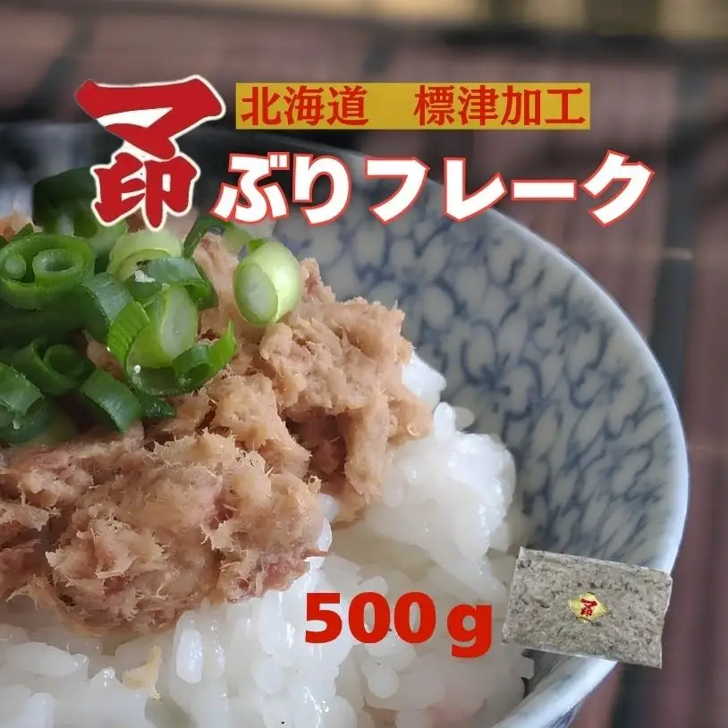 マ印 ぶりフレーク 500g ブリフレーク 【BB】