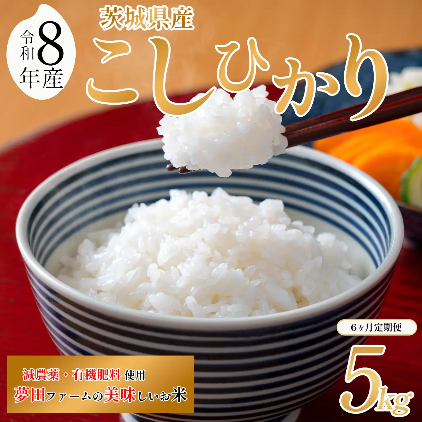 【6ヵ月定期便】令和8年産 米 コシヒカリ 5kg こしひかり 夢田ファーム