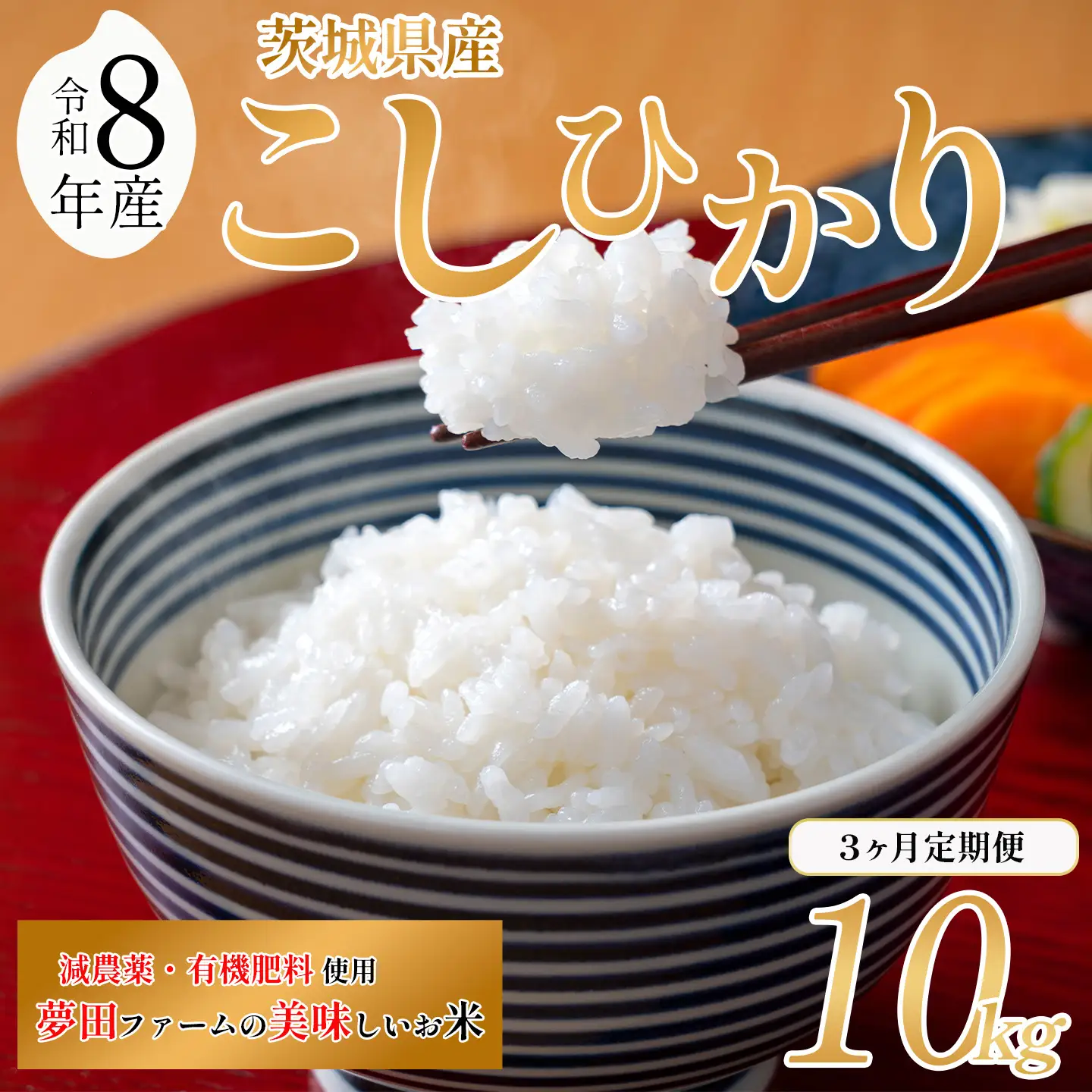【3ヵ月定期便】令和8年産 米 コシヒカリ 10kg こしひかり 夢田ファーム
