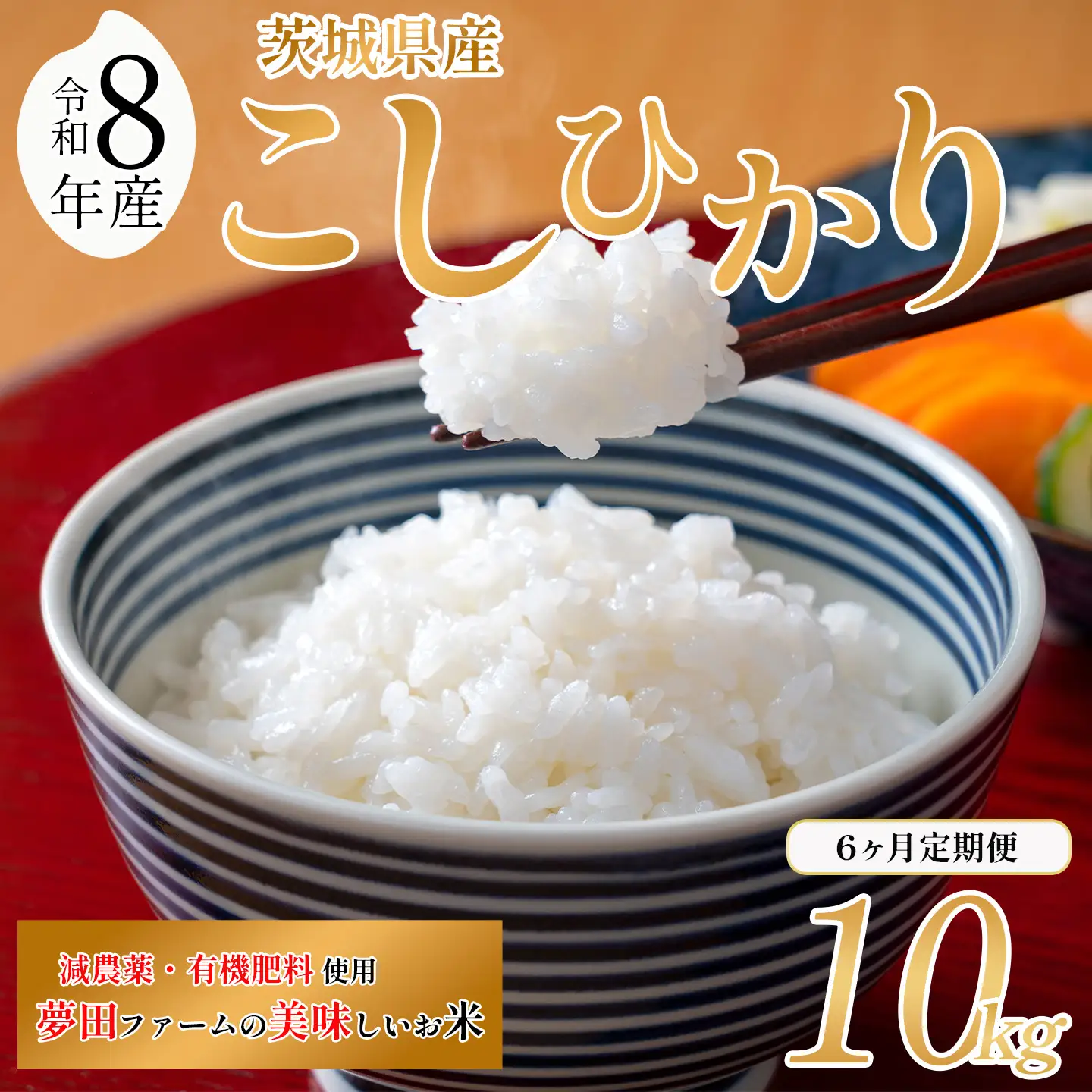 【6ヵ月定期便】令和8年産 米 コシヒカリ 10kg こしひかり 夢田ファーム