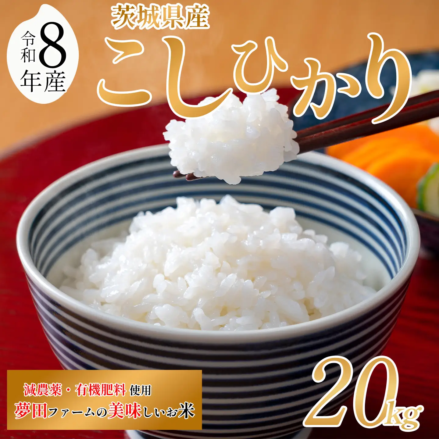 【令和8年産】米 コシヒカリ 20kg こしひかり 夢田ファーム