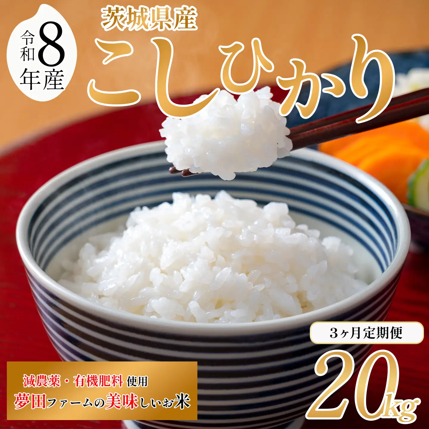 【3ヵ月定期便】令和8年産 米 コシヒカリ 20kg こしひかり 夢田ファーム