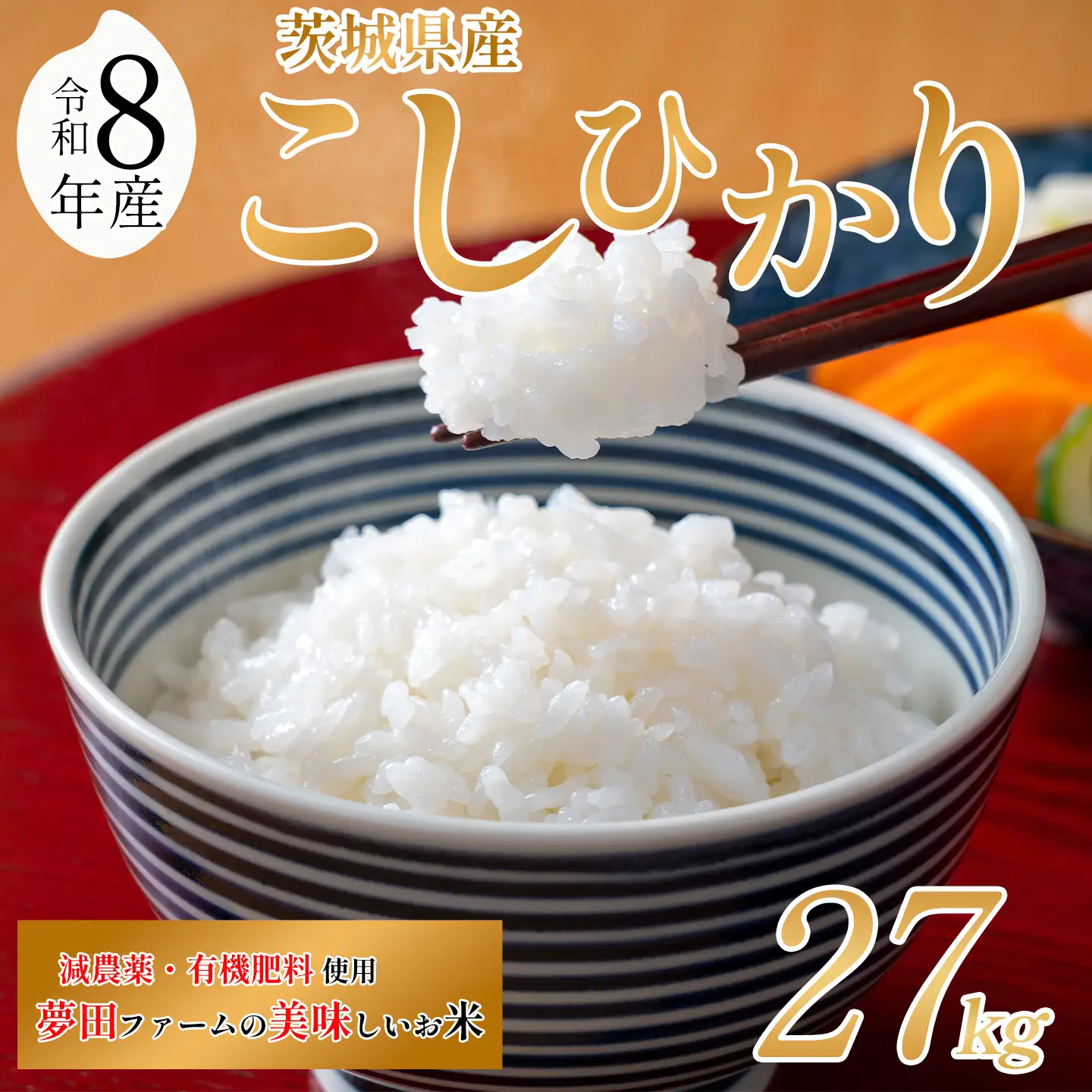 【令和8年産】米 コシヒカリ 27kg こしひかり 夢田ファーム