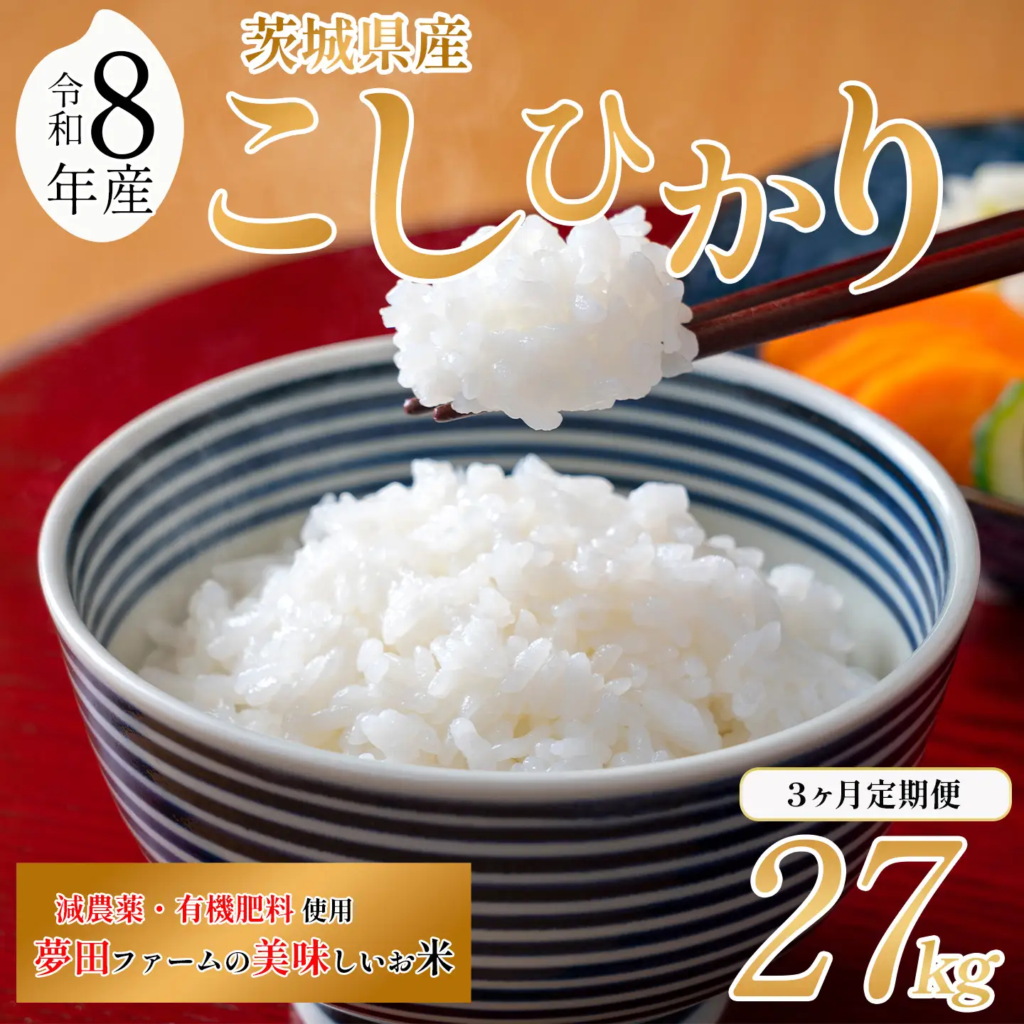 【3ヵ月定期便】令和8年産 米 コシヒカリ 27kg こしひかり 夢田ファーム