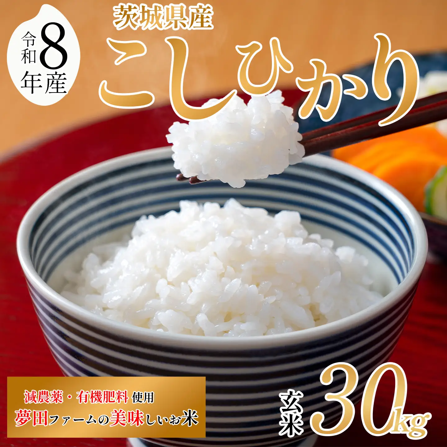 【令和8年産】米 コシヒカリ 玄米 30kg こしひかり 夢田ファーム
