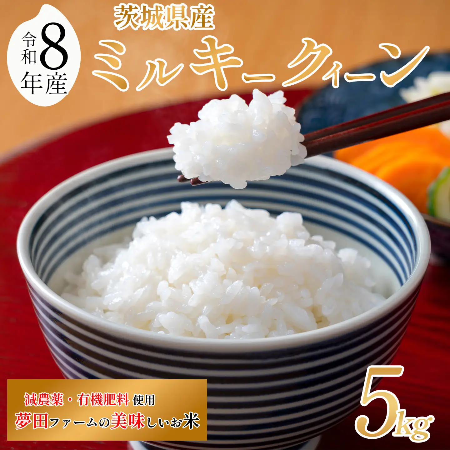 【令和8年産】米 ミルキークイーン 5kg ミルキー 夢田ファーム