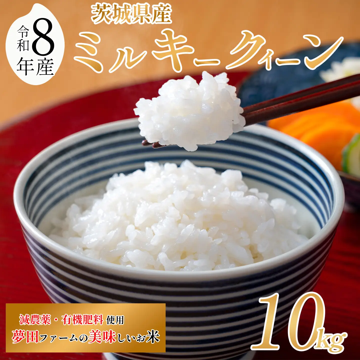 【令和8年産】米 ミルキークイーン 10kg ミルキー 夢田ファーム
