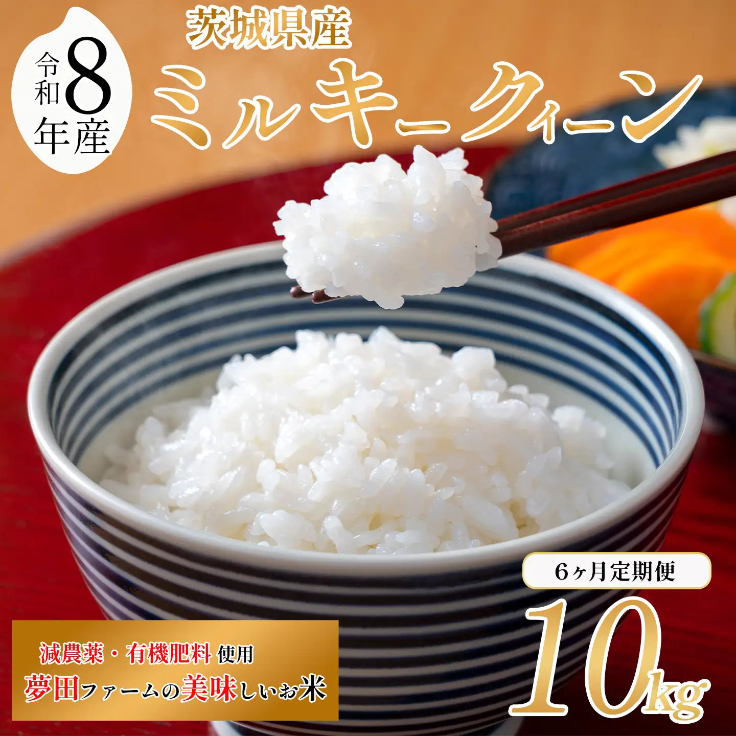 【6ヵ月定期便】令和8年産 米 ミルキークイーン 10kg ミルキー 夢田ファーム