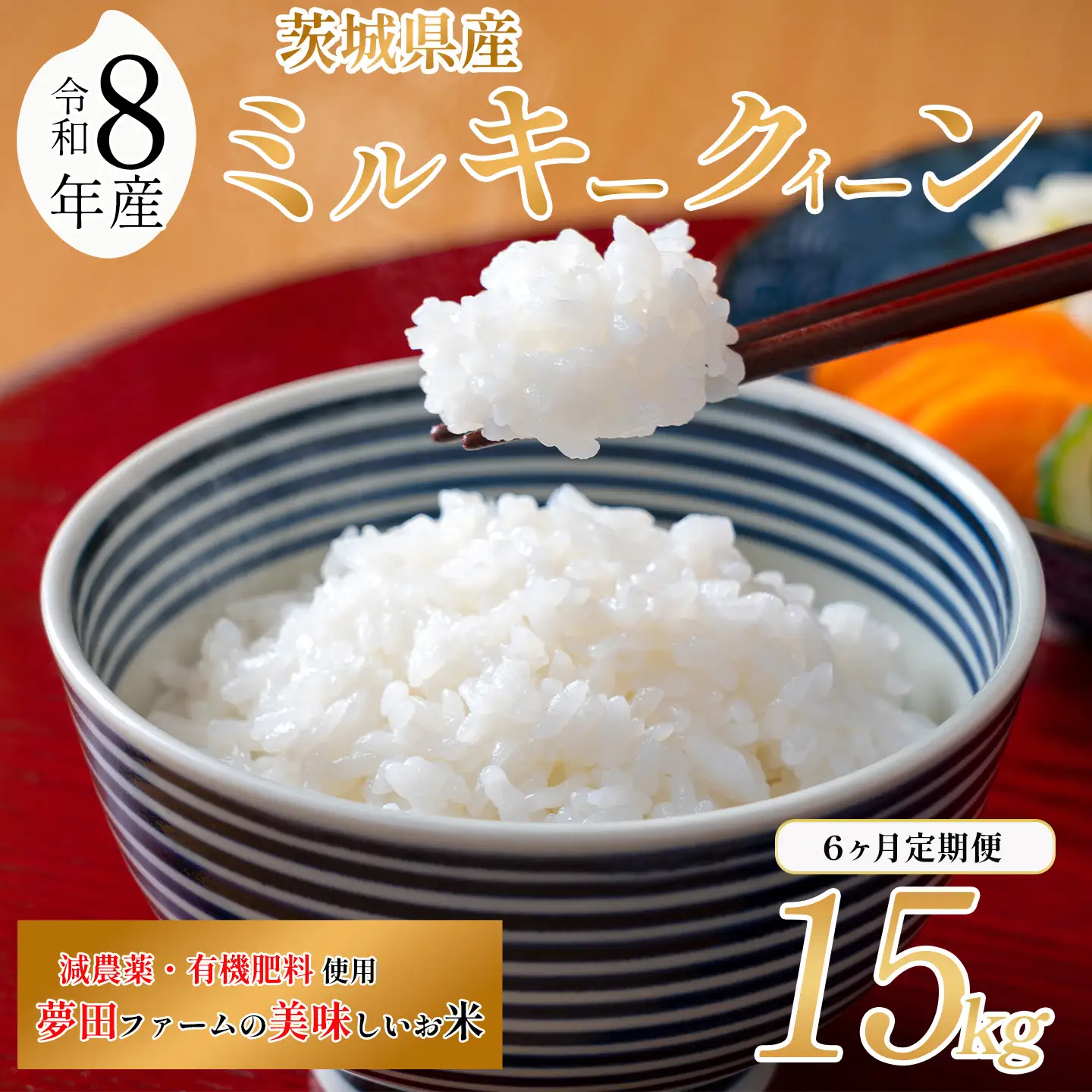 【6ヵ月定期便】令和8年産 米 ミルキークイーン 15kg ミルキー 夢田ファーム