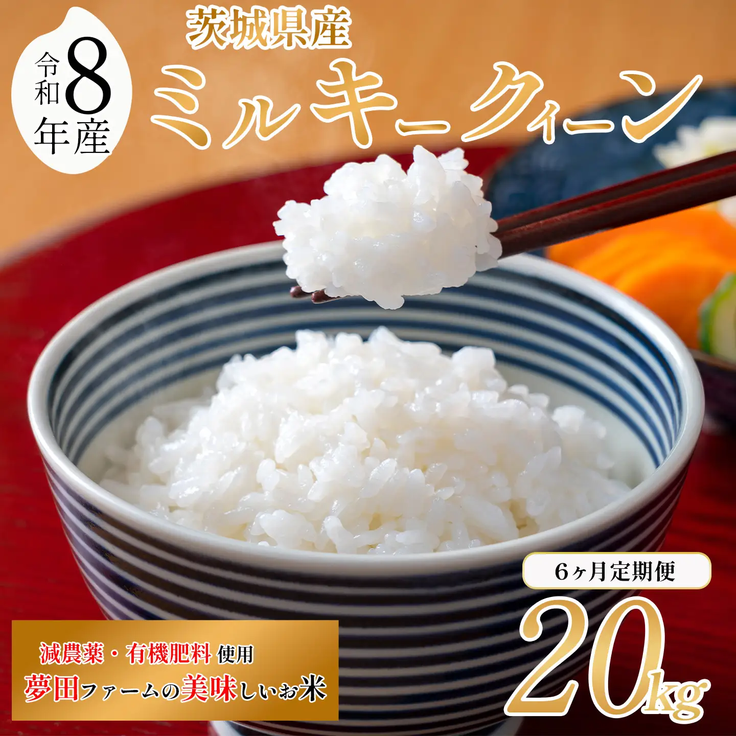 【6ヵ月定期便】令和8年産 米 ミルキークイーン 20kg ミルキー 夢田ファーム