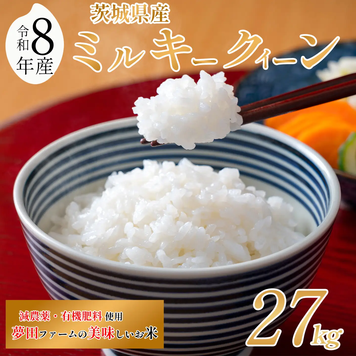 【令和8年産】米 ミルキークイーン 27kg ミルキー 夢田ファーム