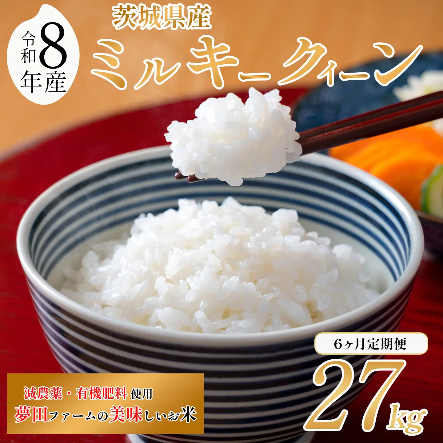 【6ヵ月定期便】令和8年産 米 ミルキークイーン 27kg ミルキー 夢田ファーム