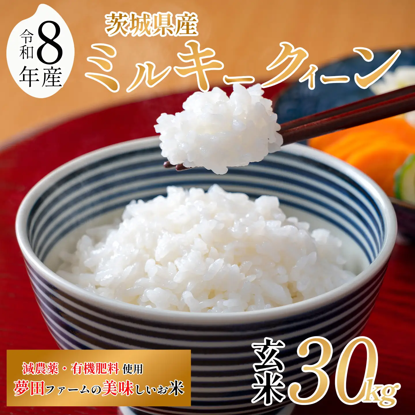 【令和8年産】米 ミルキークイーン 玄米 30kg ミルキー 夢田ファーム