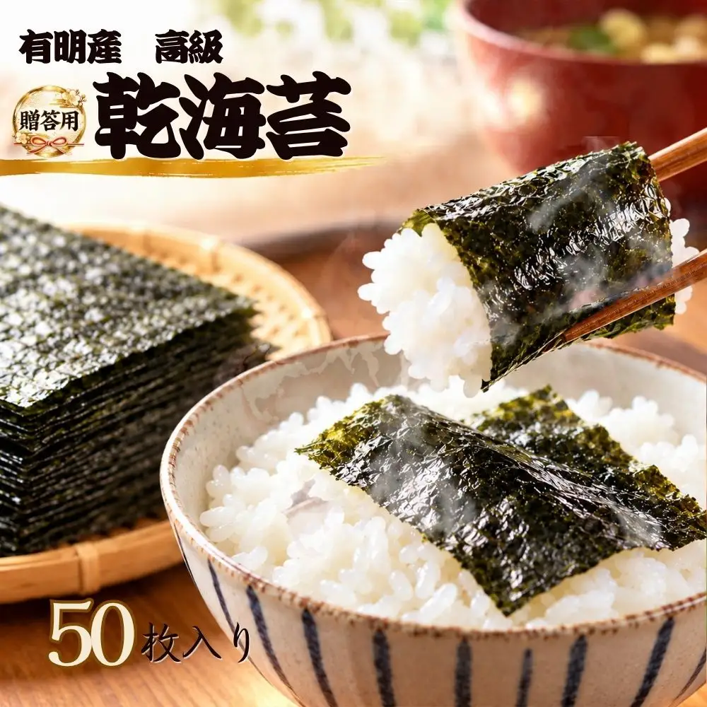 【贈答用】有明産高級海苔　乾海苔 50枚（1袋10枚入り×5袋）