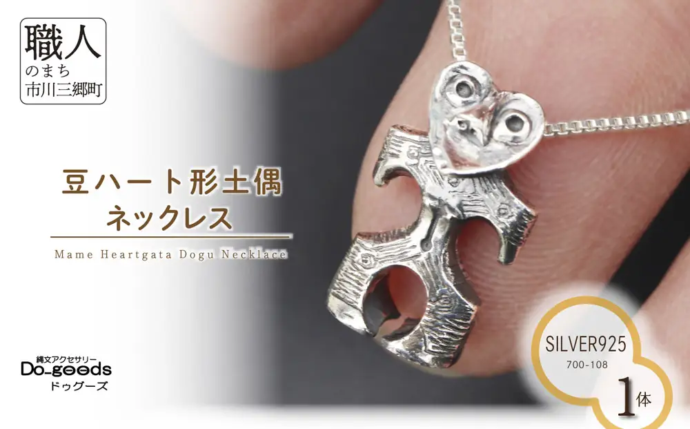 　【縄文アクセサリーDo_goods】 SILVER925 豆ハート形土偶のネックレス　700-108  [5839-2359]