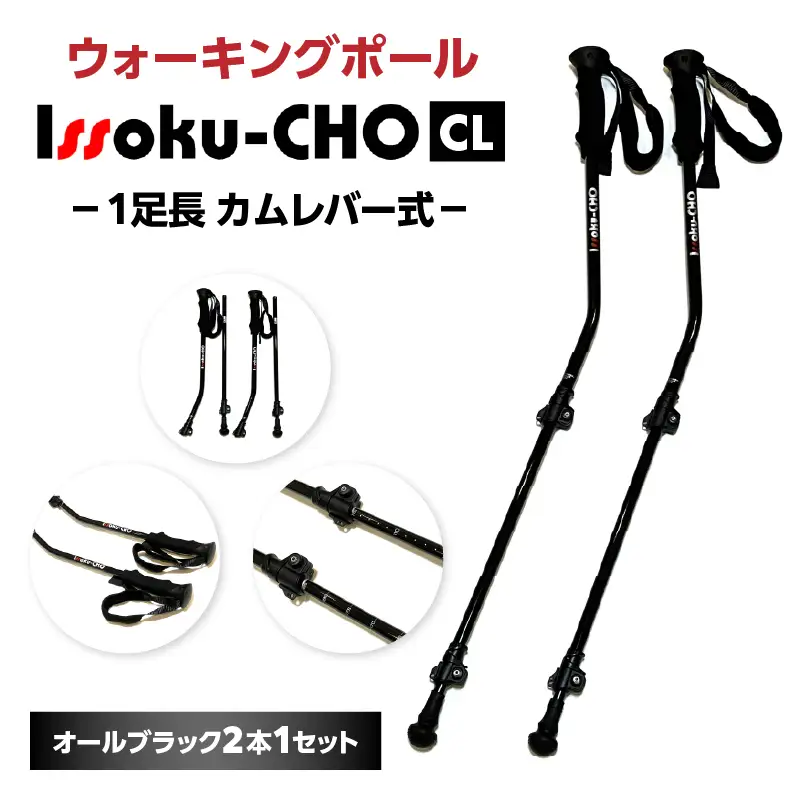 ウォーキングポール Issoku-CHO（1足長） CL（カムレバー式） オールブラック 2本1セット R17031