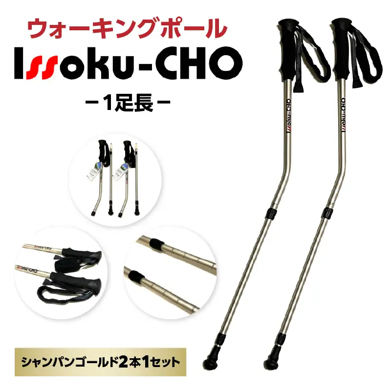 ウォーキングポール Issoku-CHO（1足長） シャンパンゴールド 2本1セット R17034