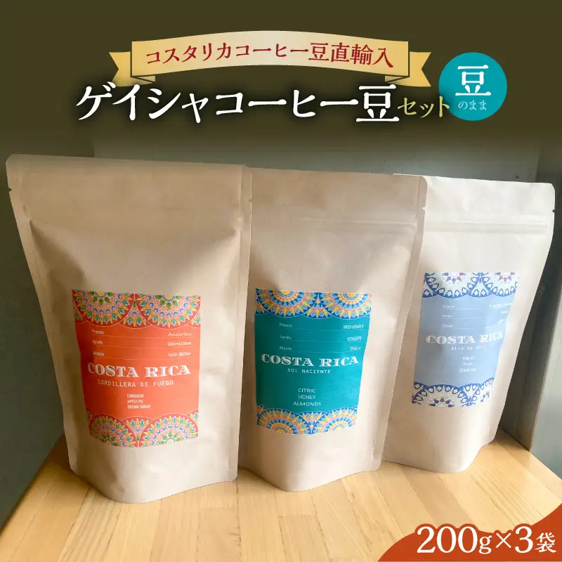 【豆のまま】＜200g3袋＞ゲイシャコーヒー豆セット 【kw0287-0001】