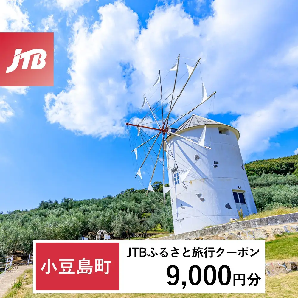 【ふるなび限定】【小豆島町】JTBふるさと旅行クーポン（9,000円分）有効期間3年（Eメール発行）｜旅行 トラベル 予約 国内旅行 JTB 宿泊 観光 体験 旅行券 宿泊券 旅行予約 温泉 ホテル 旅館 チケット 子供 子連れ カップル 家族 人気 おすすめ 旅行クーポン 店頭 オンライン ネット予約 電話 有効期間3年