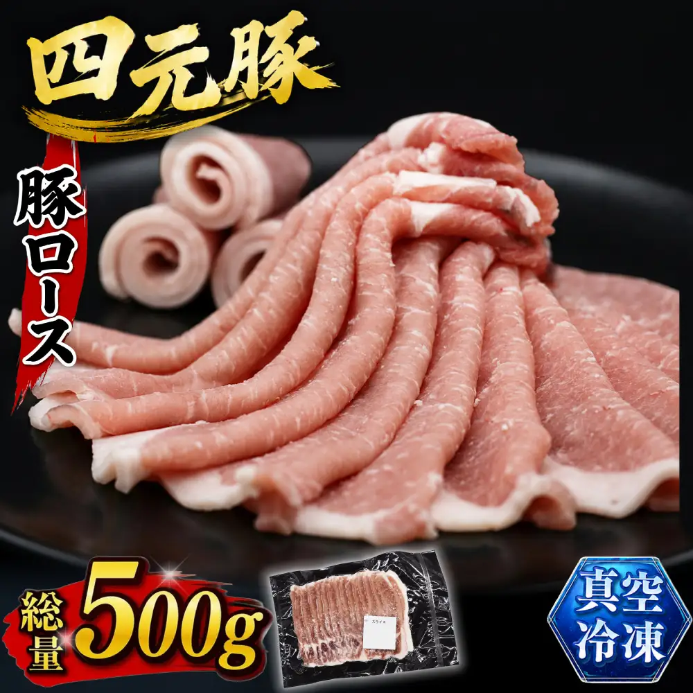国産 四元豚 豚ロース スライス 500g｜ 真空パック お試し用 「ありすぽーく」