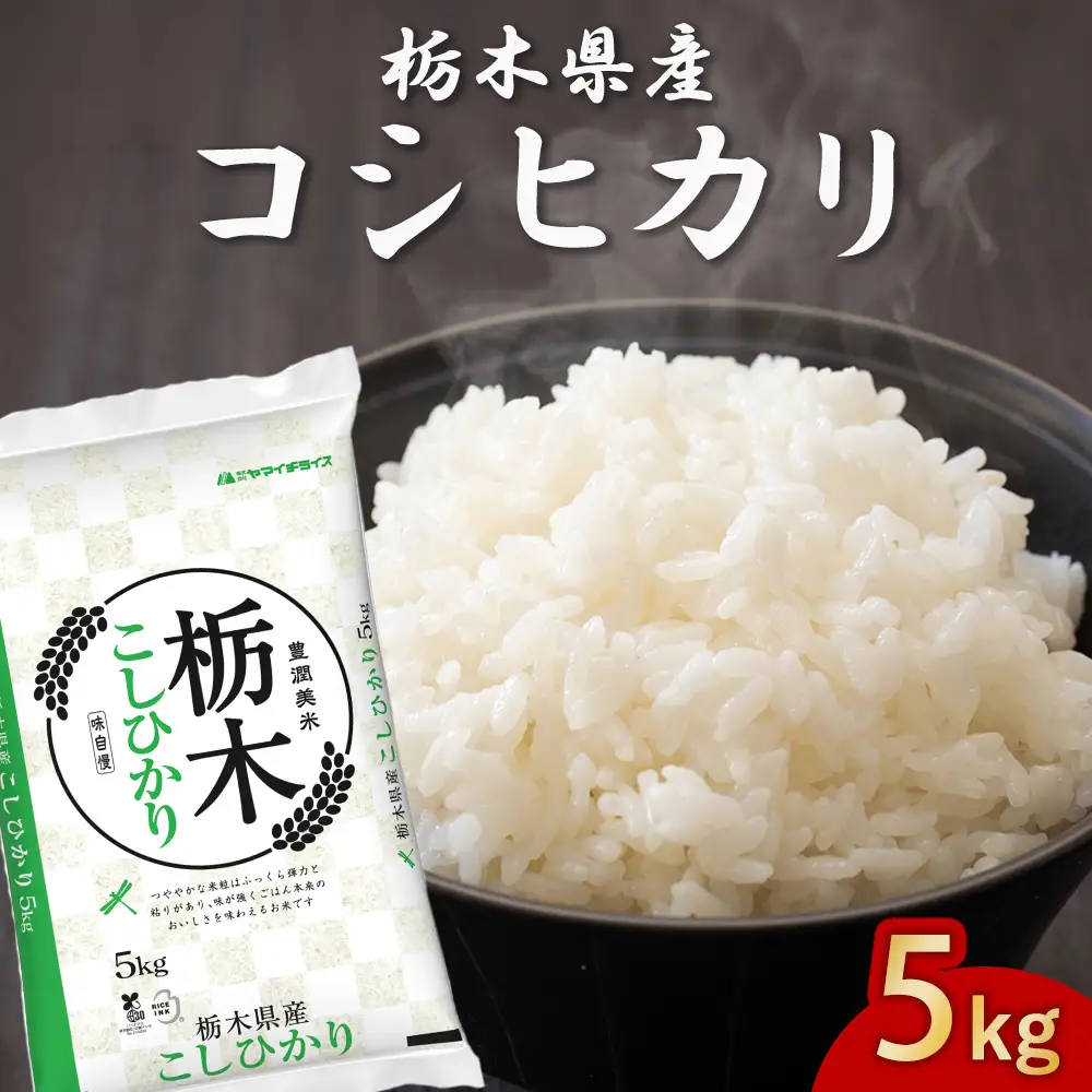 精米】栃木県産 コシヒカリ 5kg | 栃木県宇都宮市 | ふるさと納税