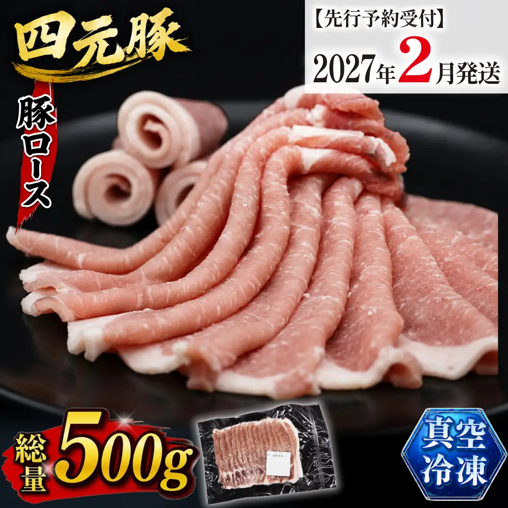 【2027年2月発送】国産 四元豚 豚ロース スライス 500g｜ 真空パック お試し用 「ありすぽーく」