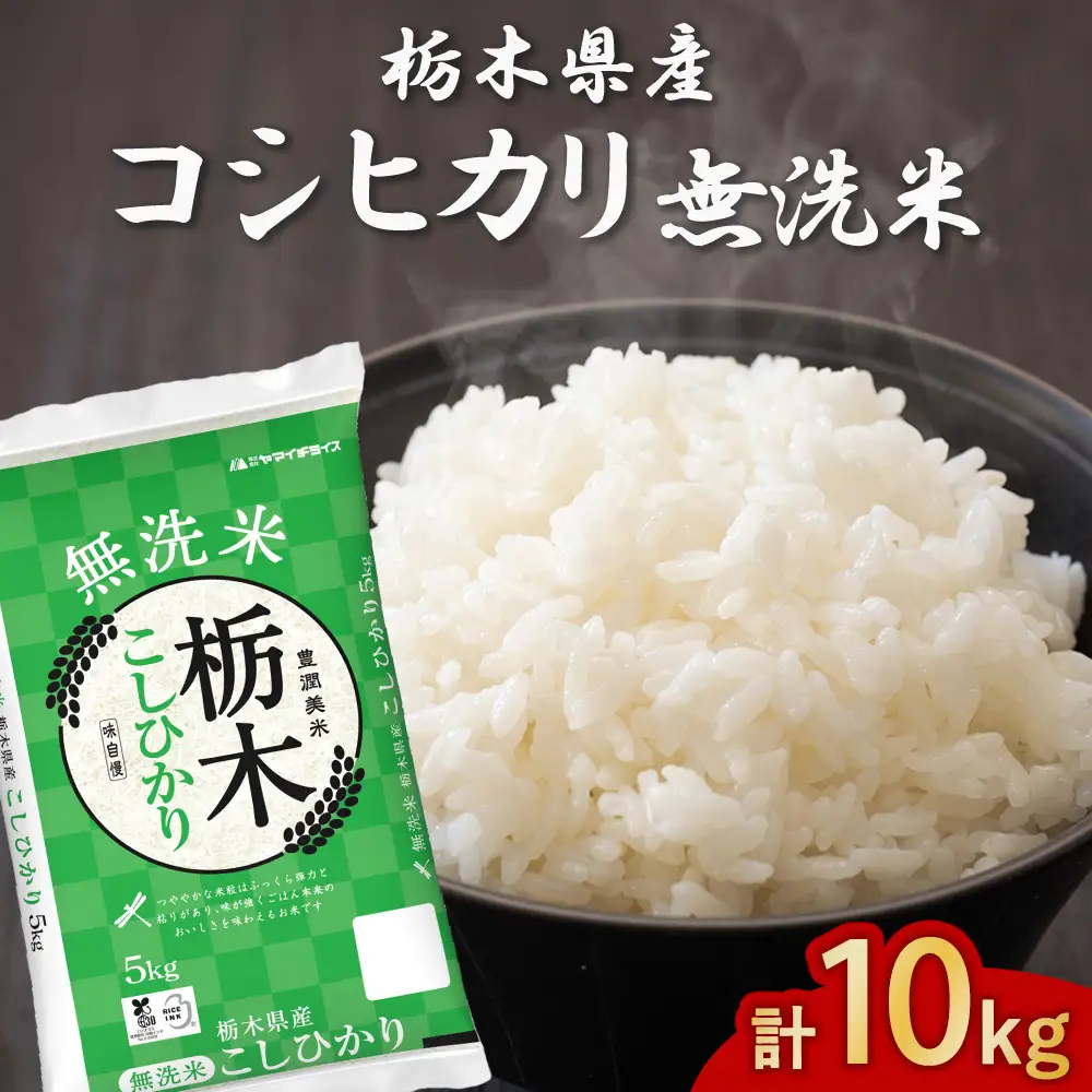 精米】無洗米 栃木県産 コシヒカリ 5kg×2袋 合計10kg | 栃木県宇都宮市