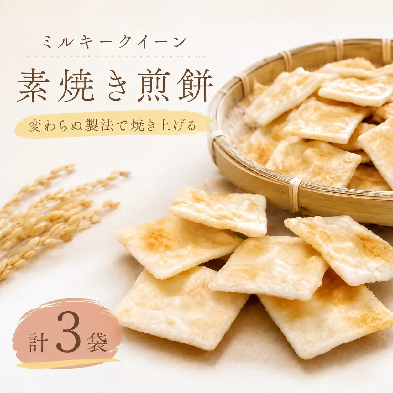 ミルキークイーン 素焼き煎餅 計3袋 クラッカー