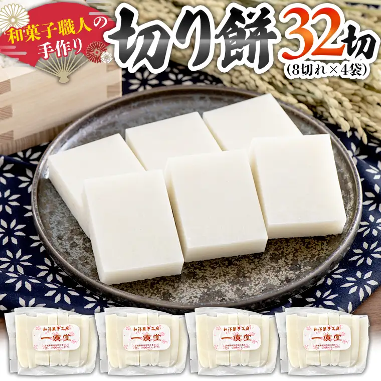 【2026年12月25日～年内にお届け】和菓子職人の手作り 切り餅 32切れ（8切れ×4袋）茨城県産 ヒメノモチ モチ もち 餅 切もち 手作り 職人 [AA007sa]
