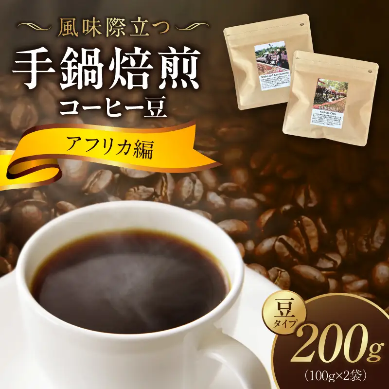 風味際立つ 手鍋焙煎コーヒー豆 ～アフリカ編～ （豆） 100g×2袋 _SC0108