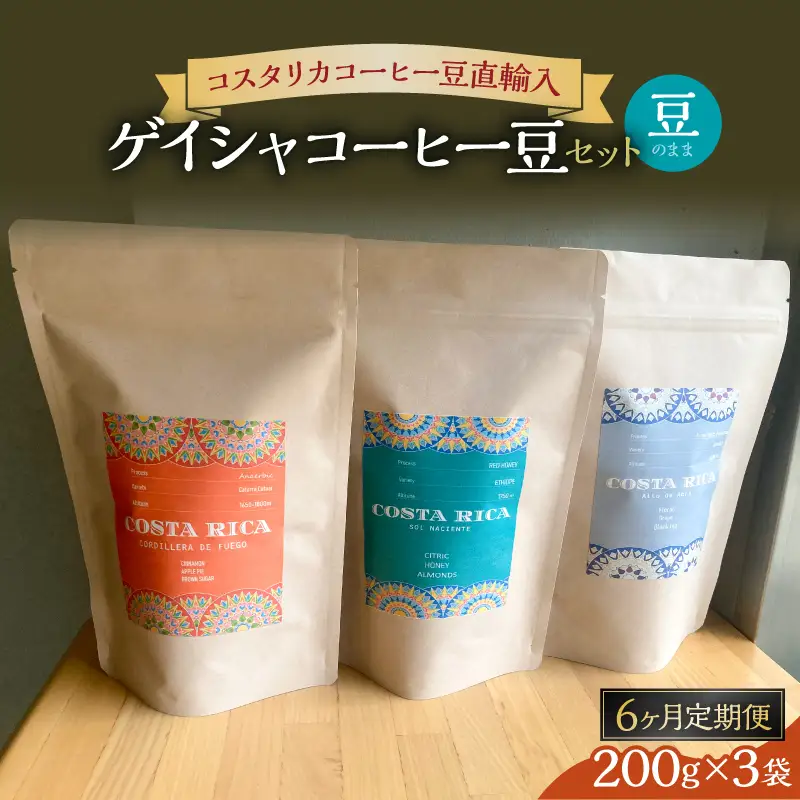 【豆】6カ月定期便ゲイシャコーヒー豆セット 【kw0287-0003】