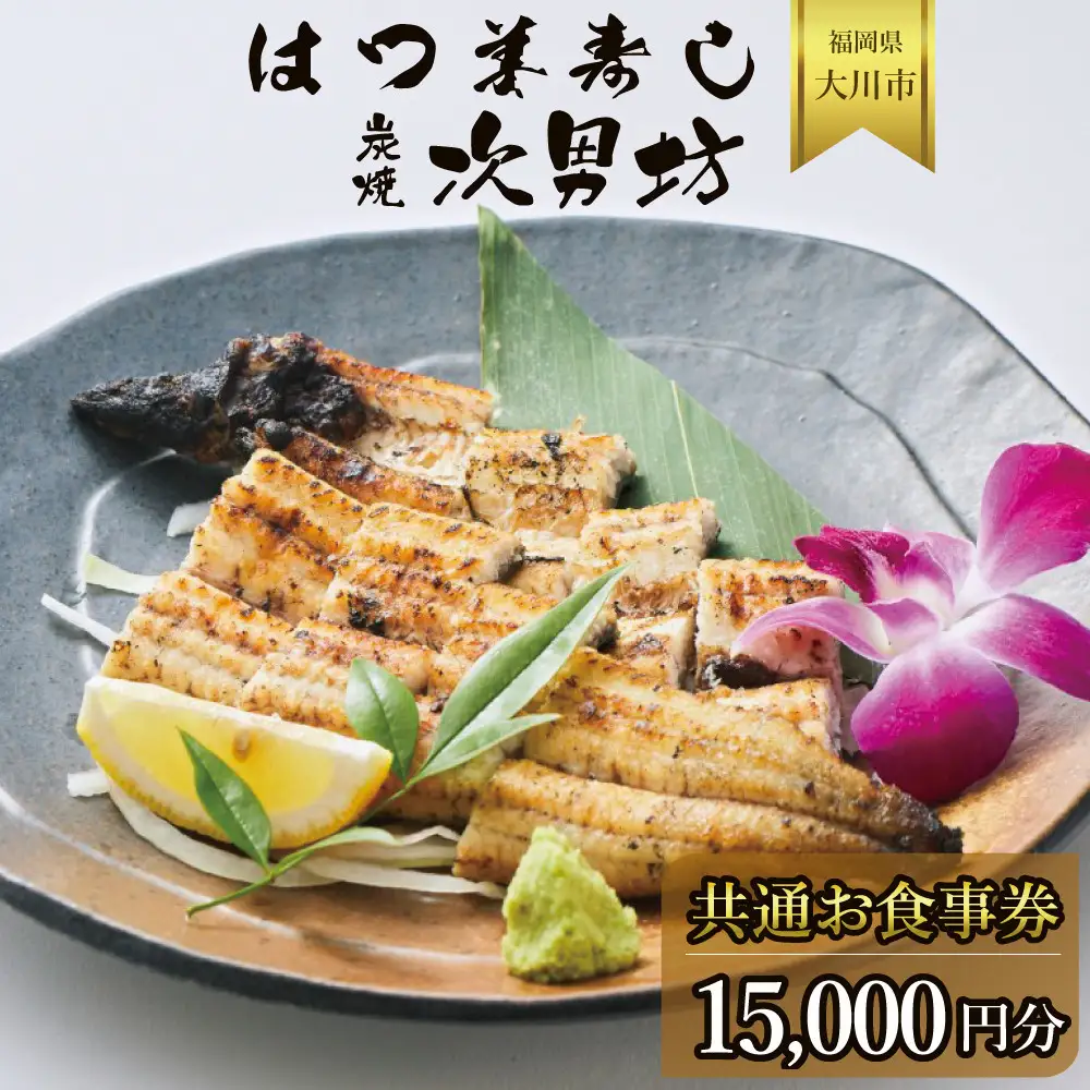 はつ美寿し・次男坊　共通お食事券　15000円分