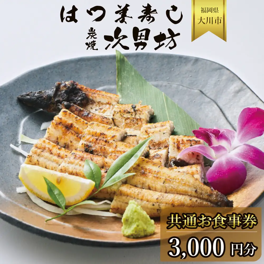 はつ美寿し・次男坊　共通お食事券　3000円分