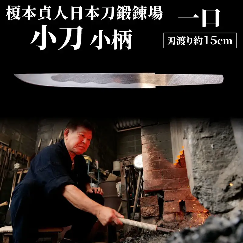 【受注生産】 小刀 小柄（刃渡り約15cm) 榎本貞人日本刀鍛錬場 静岡県 三島市