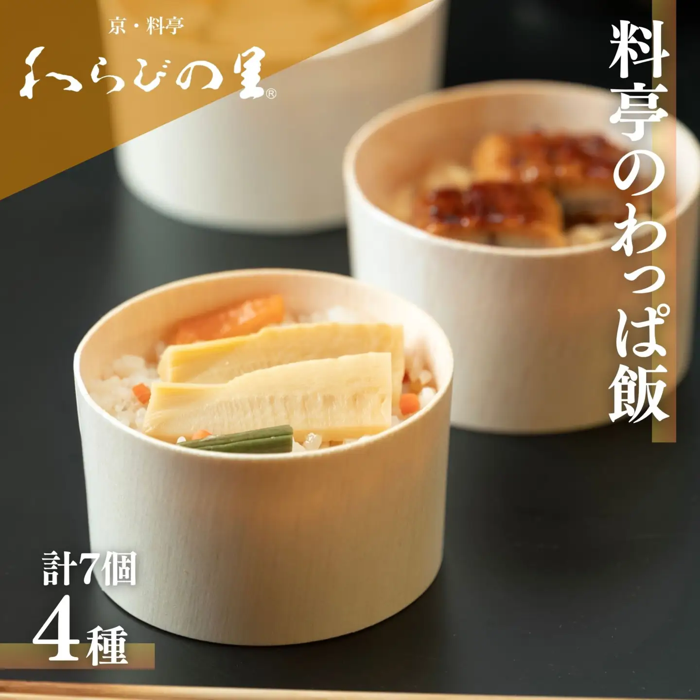 【わらびの里】料亭のわっぱ飯 4種7個セット 京都 老舗料亭 人気
