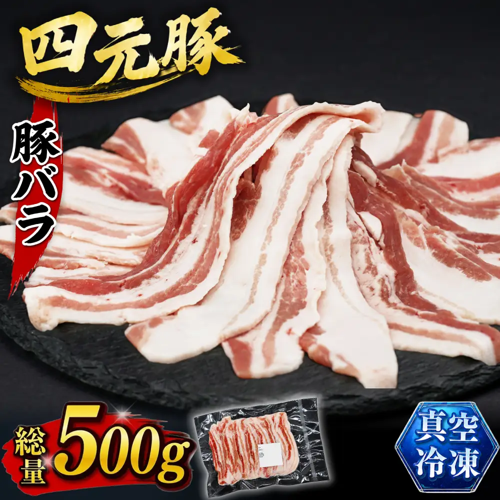 国産 四元豚 豚バラ スライス 500g｜ 真空パック お試し用 「ありすぽーく」