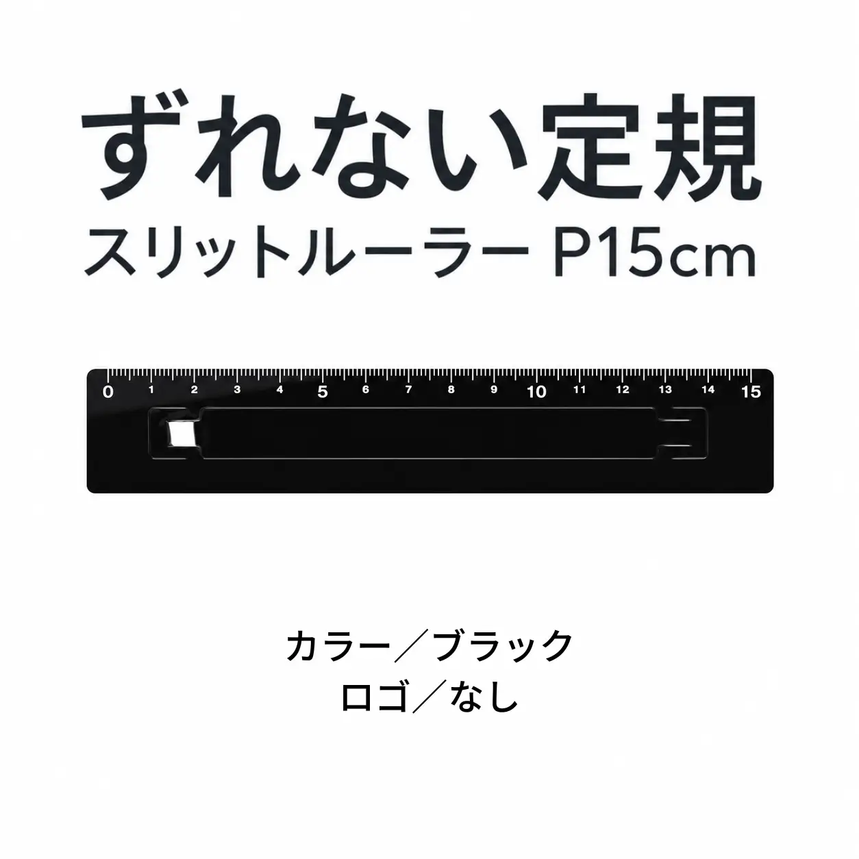 ずれない定規 スリットルーラーP15cm ブラック 定規 文房具