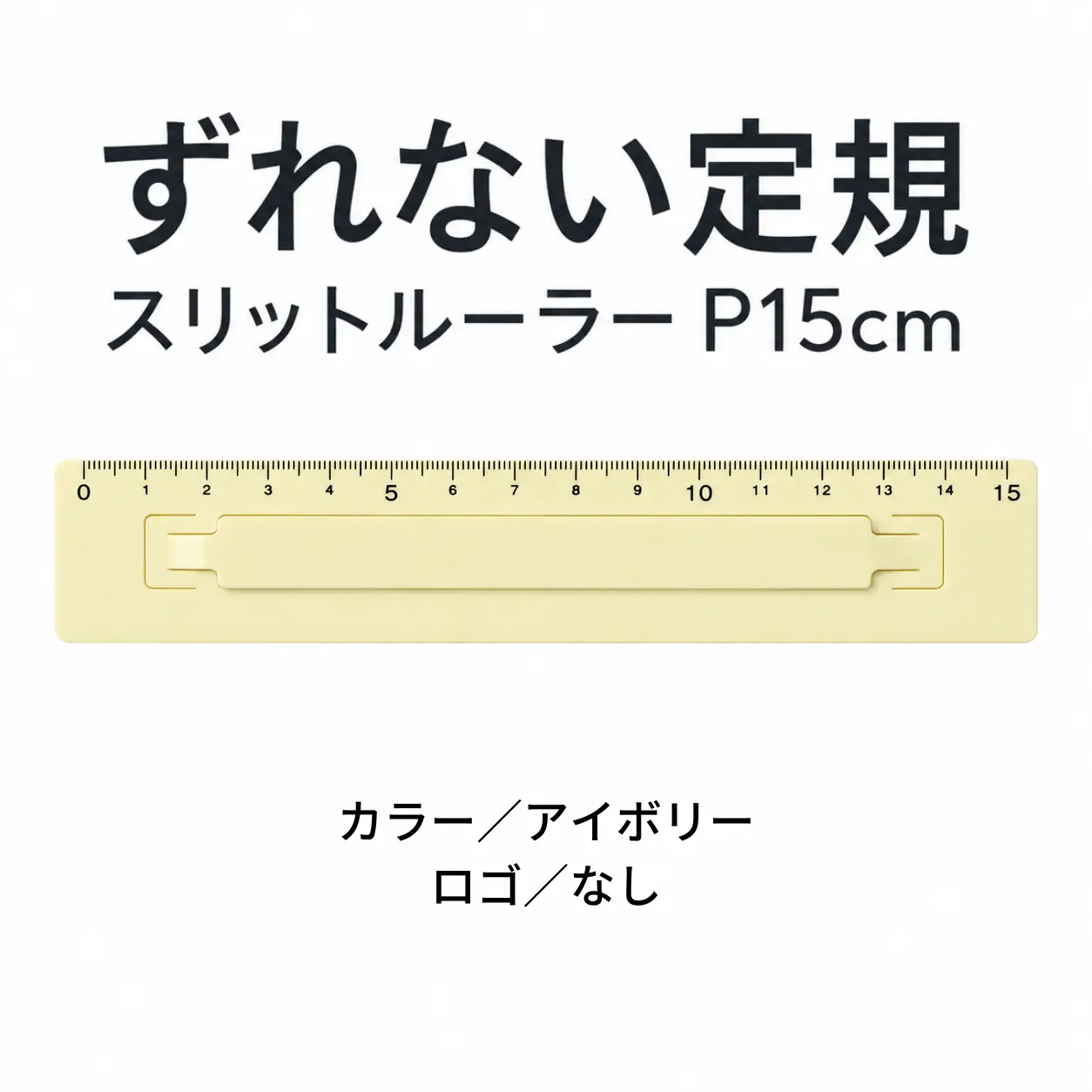 ずれない定規 スリットルーラーP15cm アイボリー 定規 文房具