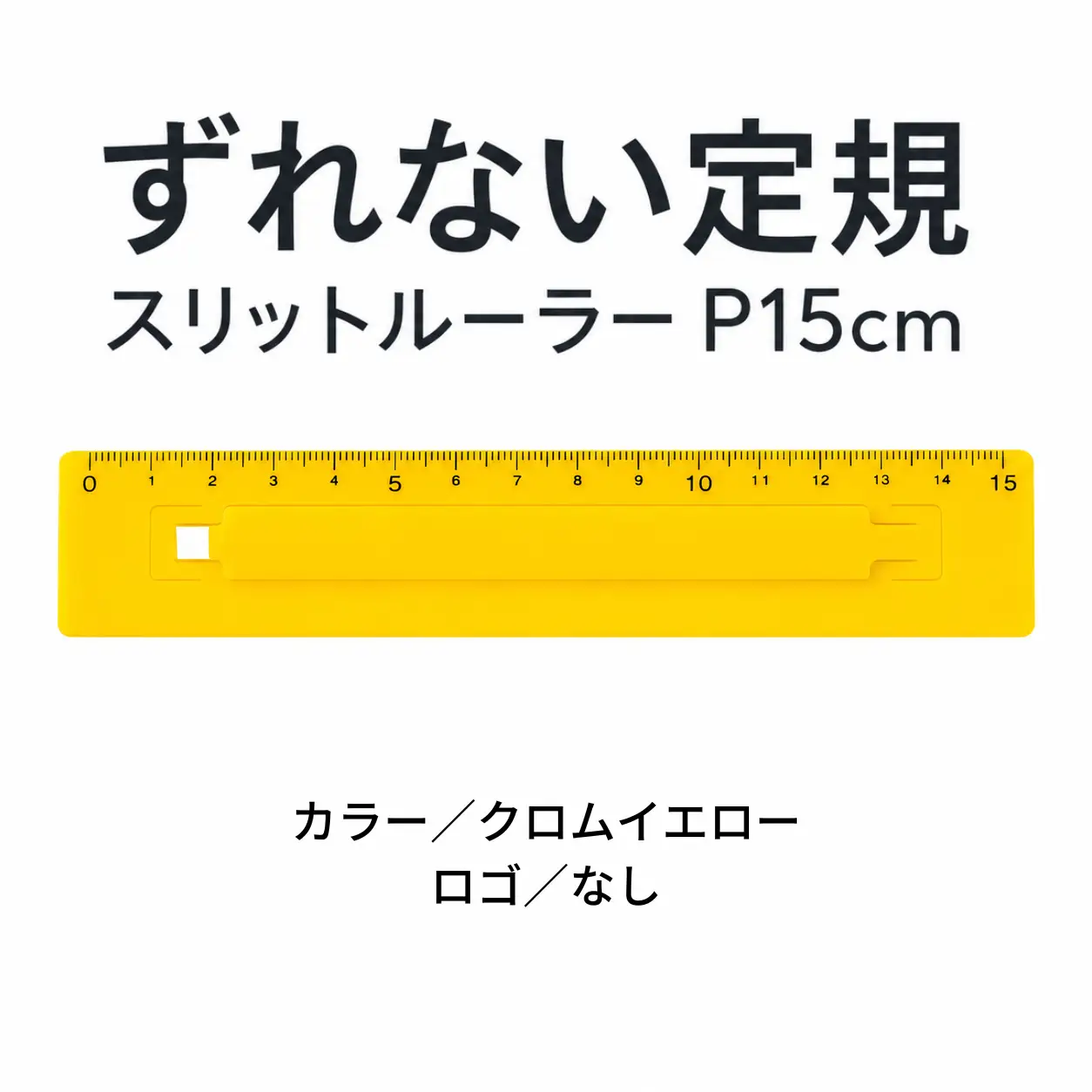 ずれない定規 スリットルーラーP15cm クロムイエロー 定規 文房具