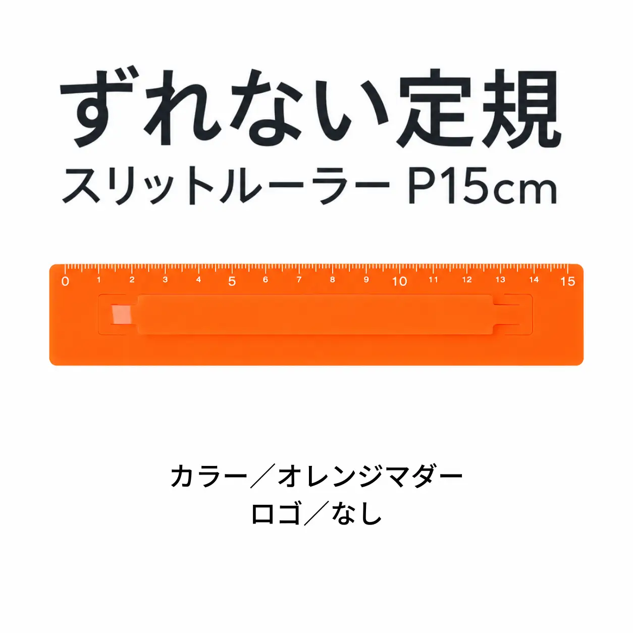 ずれない定規 スリットルーラーP15cm オレンジマダー 定規 文房具