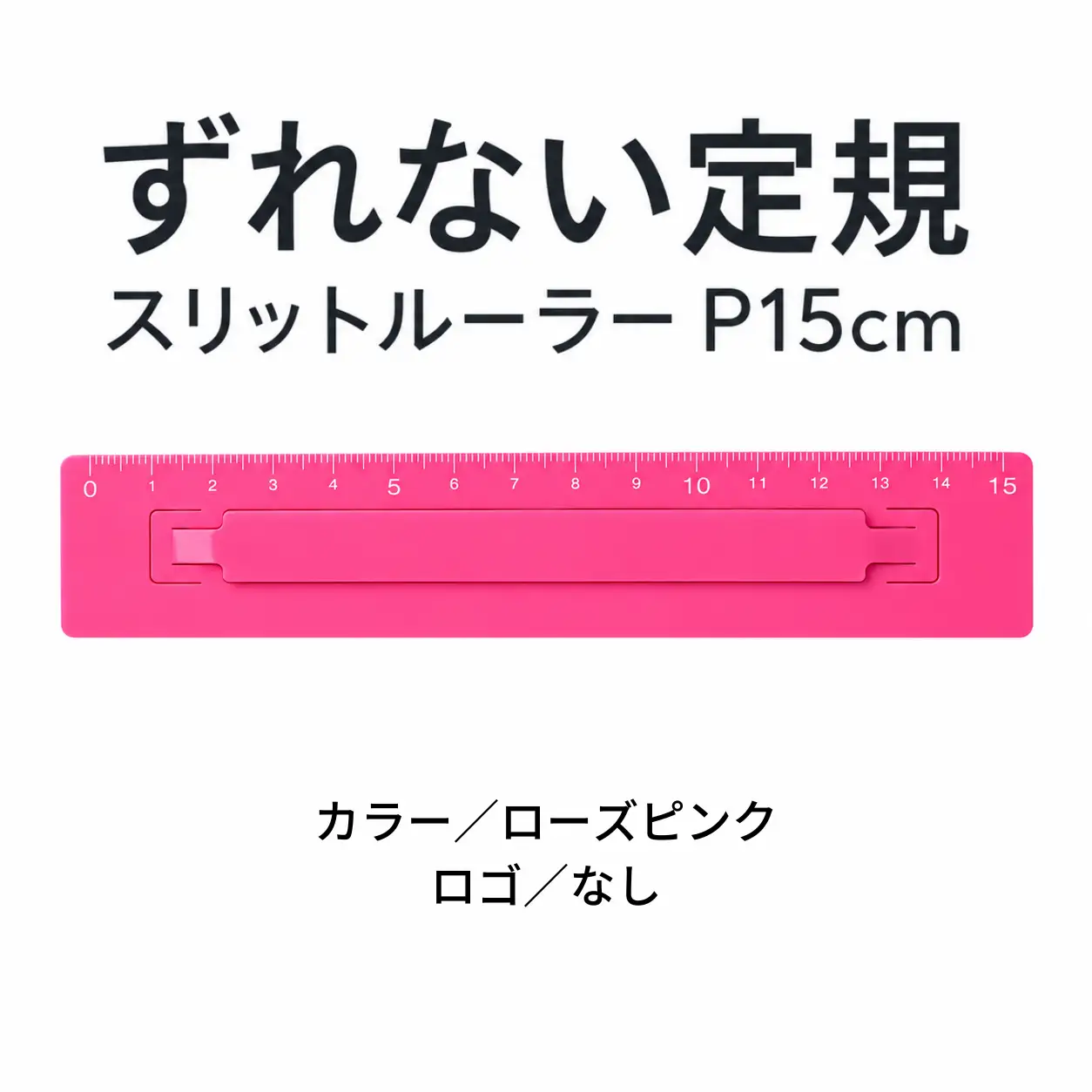 ずれない定規 スリットルーラーP15cm ローズピンク 定規 文房具