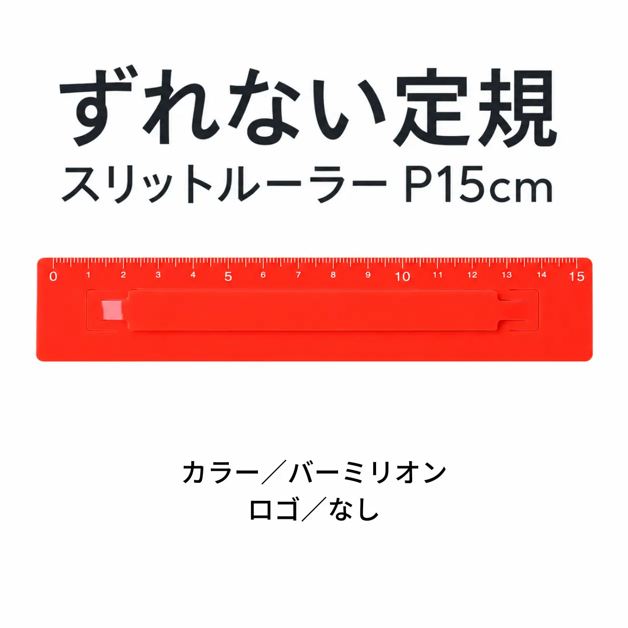 ずれない定規 スリットルーラーP15cm バーミリオン 定規 文房具